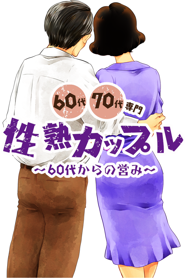 熟年カップルイメージ