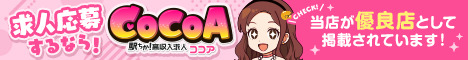 夜のお仕事検索サイトココア求人(名古屋の風俗バイト)