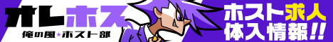稼げる仕事情報サイト【俺の風ホスト部】