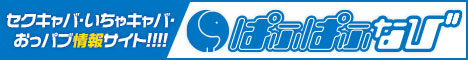 セクキャバ・いちゃキャバ・おっパブ情報サイト【ぱふぱふな