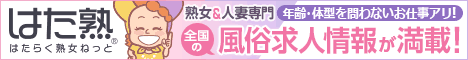名古屋で40代からの風俗求人「はたらく熟女ねっと」